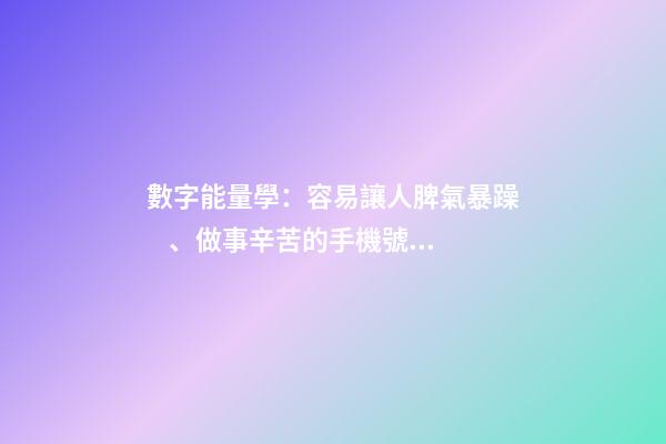 數字能量學：容易讓人脾氣暴躁、做事辛苦的手機號碼組合